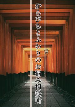 からぴちとふわりのお悩み相談所