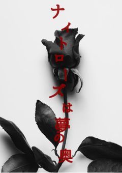 ナイトローズは夢の奥