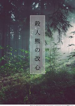 殺人熊の改心