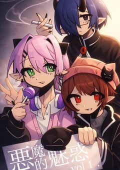 悪魔的魅惑 . 【魔d!】