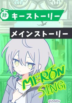 MERON SING 〜4人のセカイ〜　【めろんぱーかー×プロジェクトセカイ カラフルステージ！！feat.初音ミク】