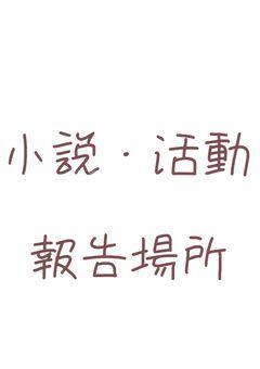 小説活動 報告