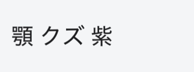無紫さんの壁紙画像