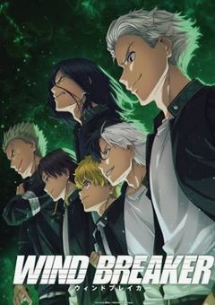 ウィンドブレイカー反応集