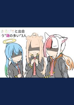 からぴちと出会う"謎の多い3人"【コラボ小説】