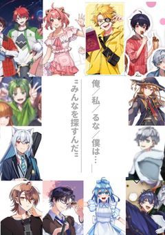 俺/私/るな/僕は…____________“みんなを探すんだ“