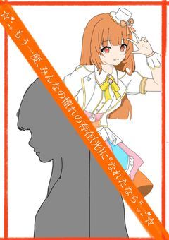 ☆*:.｡もう一度、みんなの憧れの存在(光)に､､､“なれたなら“｡.:*☆