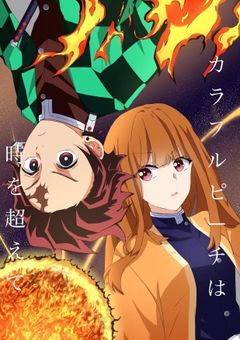 カラフルピーチは時を超えて