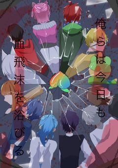 俺らは今日も血飛沫を浴びる