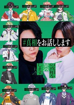 #真相をお話しします