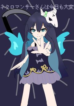ネクロマンサーさんは今日も大変