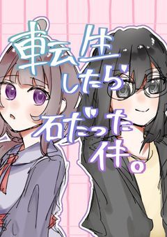 　転 生 し た ら 石 だ っ た 件 。