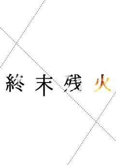 〖 創作団体 〗 終末残火 残り5枠