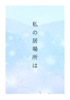 私の居場所は