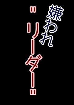 嫌われリーダー