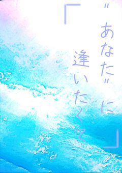 【参加型】"あなた"に逢いたくて