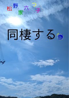 松野家六つ子、同棲する