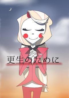 更生のために【参加型〆】