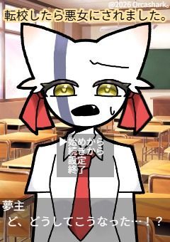 【CH】転校したら悪女にされました。
