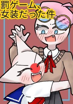【CH】罰ゲーム、女装だった件