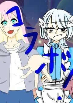 コラボ小説with月見希々様“˚✧universe˳✧༚”