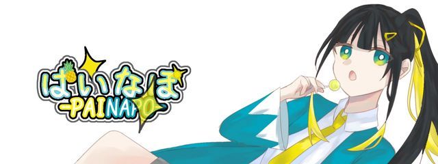 ぱいなぽ　＠絵練習中さんの壁紙画像