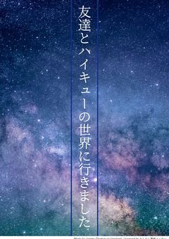 友達とハイキューの世界に行きました