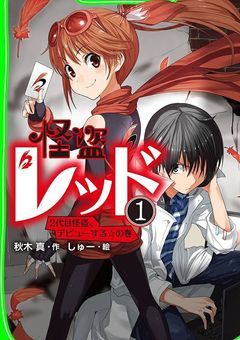 紅月アスカの片割れ○○のようです