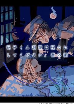 花子くん溺愛は程々にして下さい。　番外編