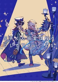 花子くん溺愛は程々にして下さい　SS