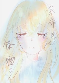 余命ちゃんと怪物さん