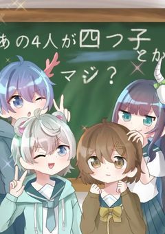 あの4人四つ子とかマジ?