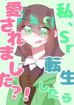 わたくしSr、転生したら愛されました?!