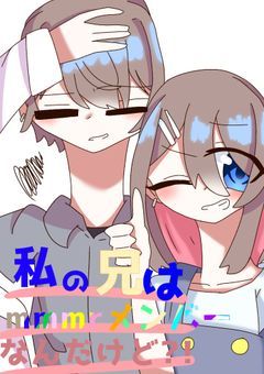 【rk】私の兄はmmmrメンバーなんですけど?!