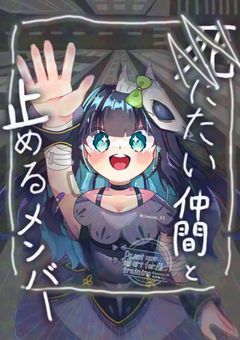 死にたい仲間と止めるメンバー