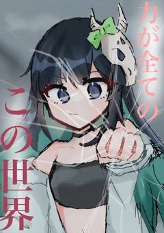 力が全てのこの世界
