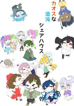 カオスな混沌なシェアハウスッッ!!!!