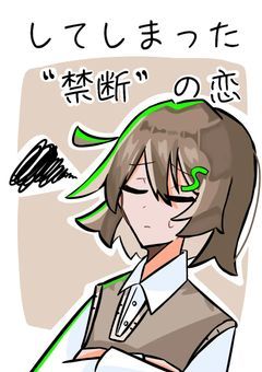 してしまった"禁断"の恋