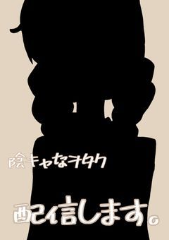 《配信部屋》ヲタクな陰キャ、配信します。