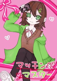 マッチングマスター