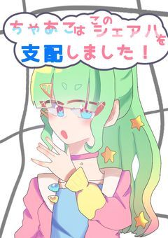 chk は この シェアハ を 支配 しました .ᐟ