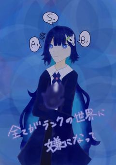 全てがランクの世界に嫌になって