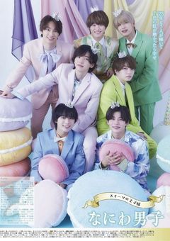 なにわ男子の新マネージャーは『元』紅一点！？