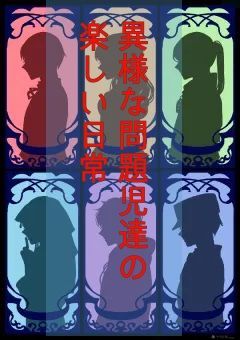 異様な問題児達の楽しい日常