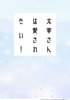 太宰さんは愛されたい！