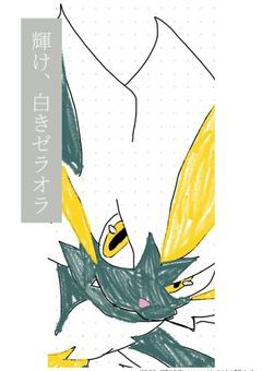 輝け、白きゼラオラRe:make.　─結晶ノ封印、常ナラヌ厄災ハ─