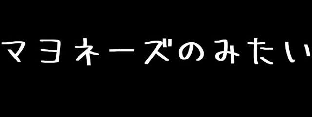 ヨマ#今世紀最大のマヨラーさんの壁紙画像