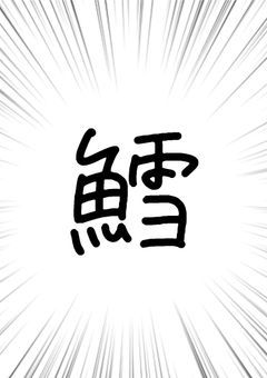 ﾀ 右まとめ
