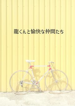 龍くんと愉快な仲間たち