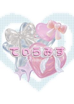 【てぃらみす】